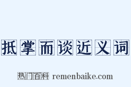 抵掌而谈近义词是什么意思的图片